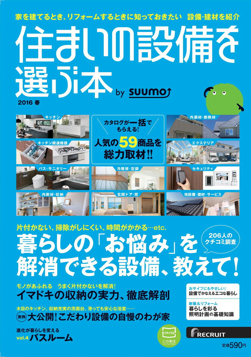 楽天ブックス 住まいの設備を選ぶ本 16春号 雑誌 リクルート 雑誌