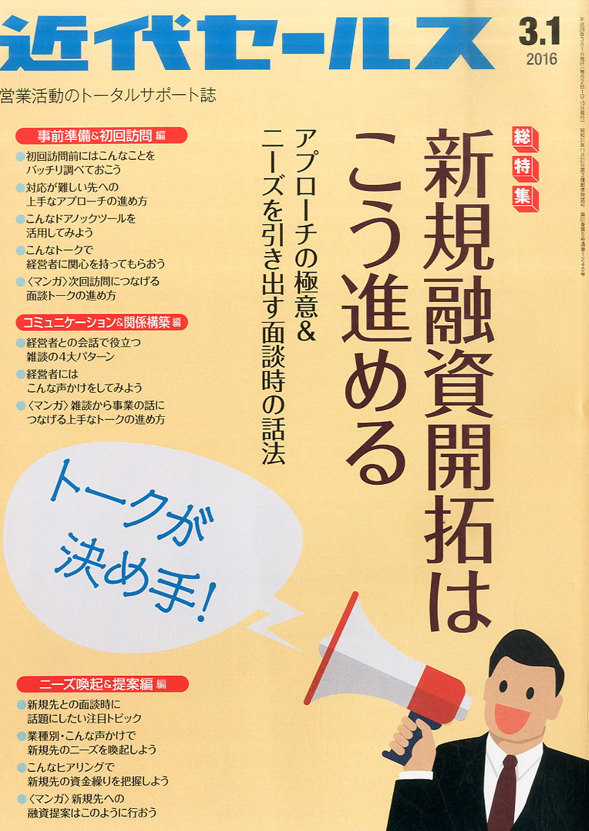 近代セールス2016年3/1号[雑誌]