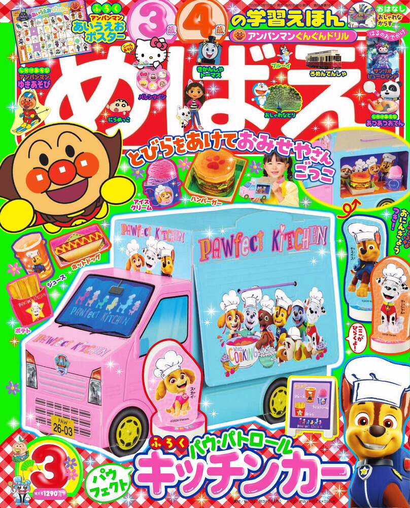 めばえ2026年3月号[雑誌]