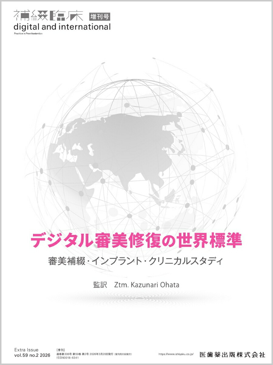 「補綴臨床digitalandinternational」増刊号第59巻2号デジタル審美修復の世界標準審美補綴・インプラント・クリニカルスタディ[雑誌]