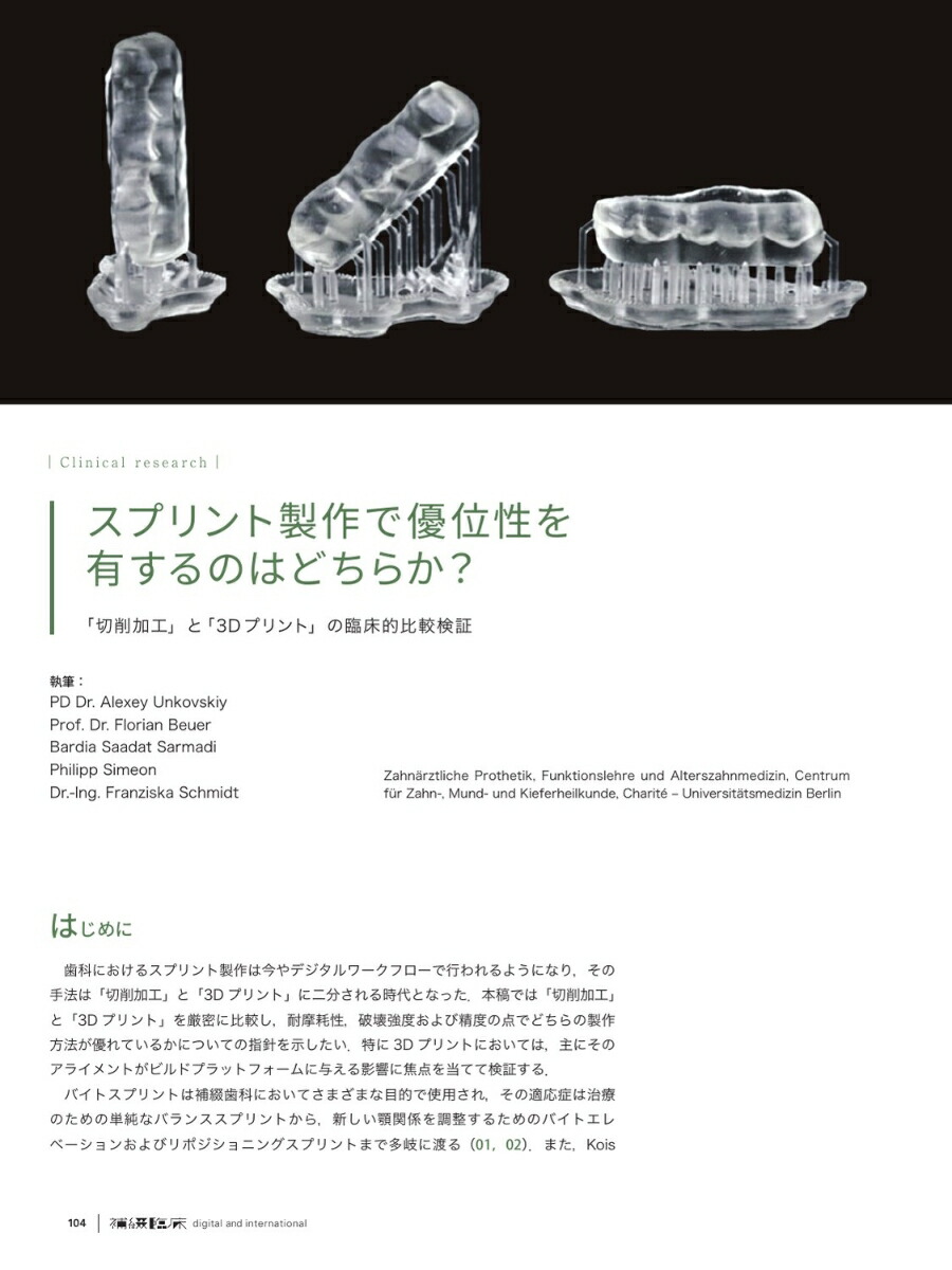 「補綴臨床digitalandinternational」増刊号第59巻2号デジタル審美修復の世界標準審美補綴・インプラント・クリニカルスタディ[雑誌]