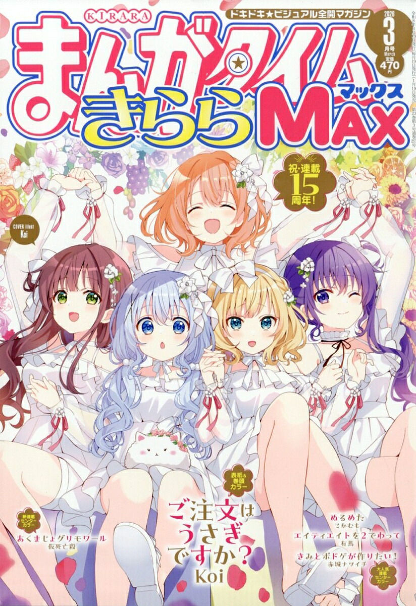 まんがタイムきららMAX 2026年3月号