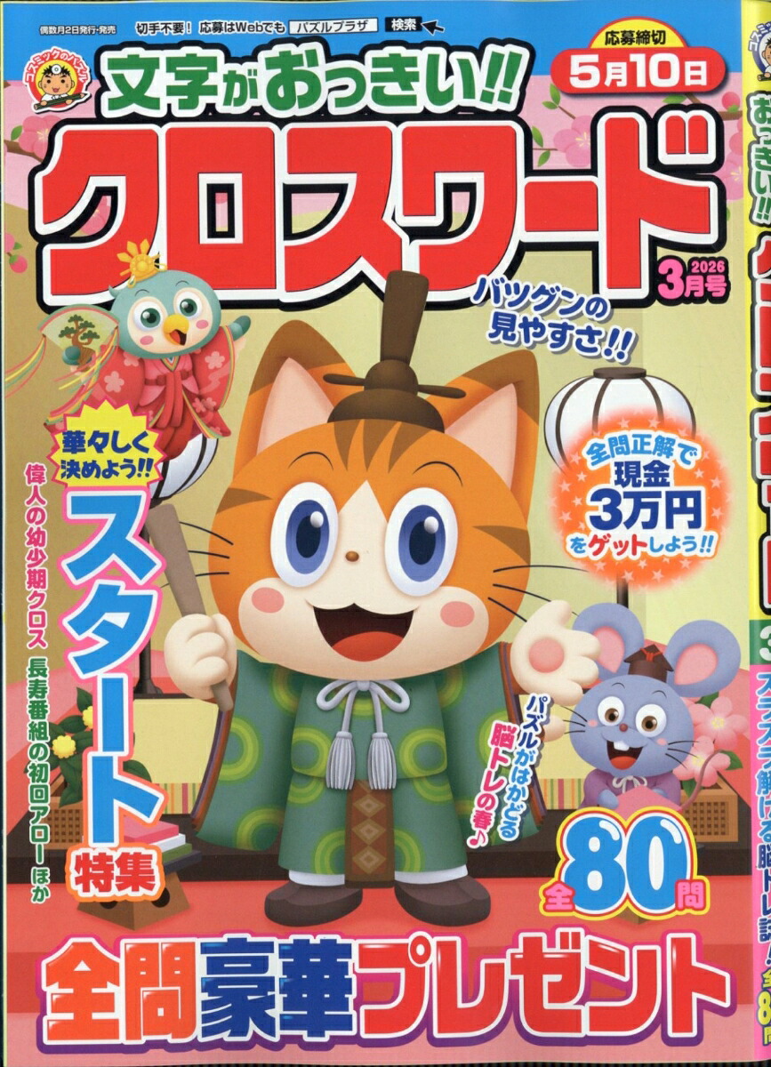 文字がおっきい!!クロスワード2026年3月号[雑誌]