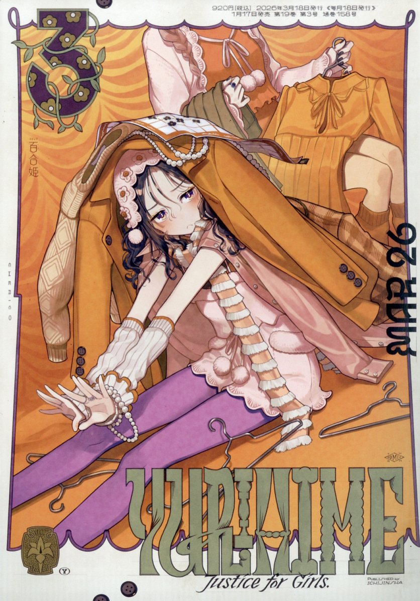 楽天ブックス: コミック百合姫 2026年 3月号 [雑誌] - 一迅社