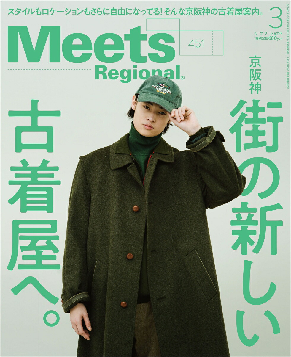 MeetsRegional(ミーツリージョナル)2026年3月号[雑誌]