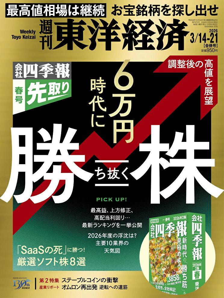 週刊東洋経済2026年3/21号[雑誌]