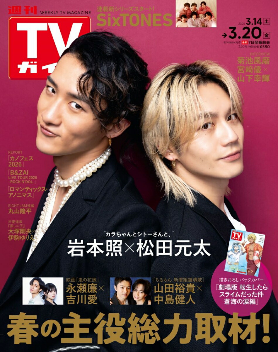 TVガイド関東版2026年3/20号[雑誌]