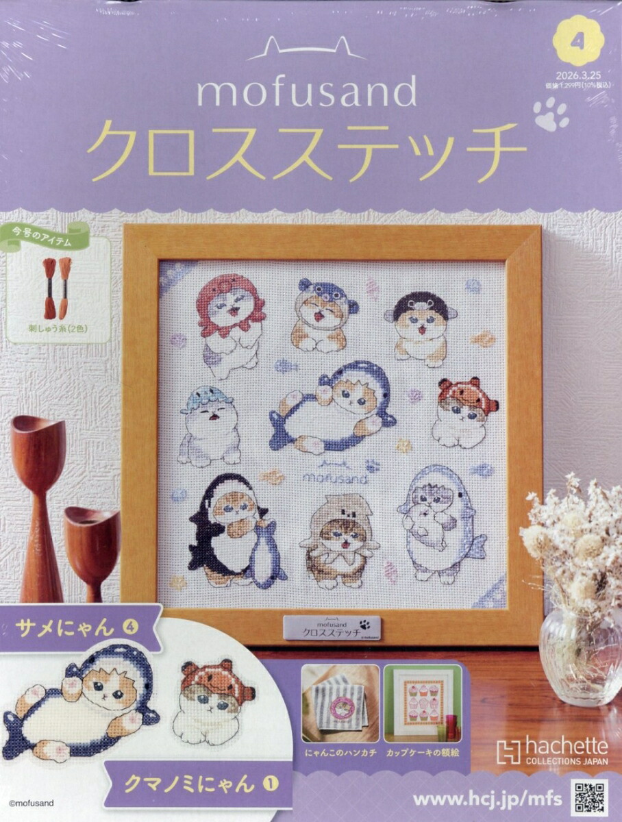 週刊mofusand(モフサンド)クロスステッチ2026年3/25号[雑誌]