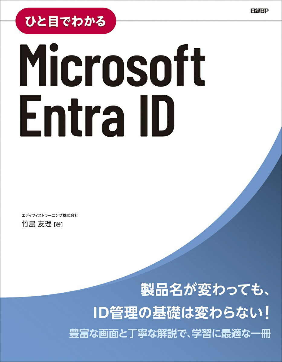 楽天ブックス: ひと目でわかるMicrosoft Entra ID - エディフィストラーニング株式会社 竹島 友理 - 9784296080366  : 本