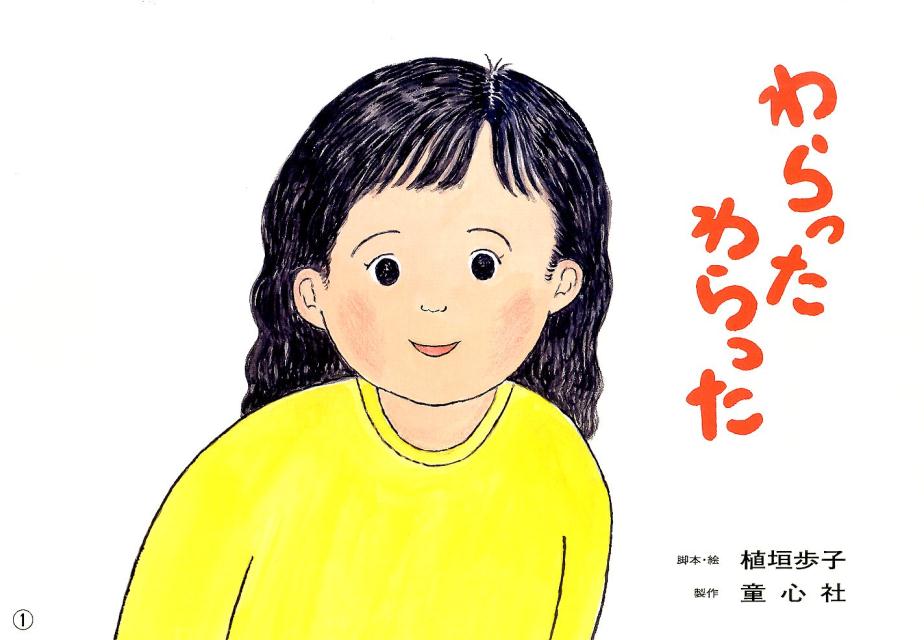 わらったわらった（あかちゃんかみしばいいっしょにこんにちは）[植垣歩子]