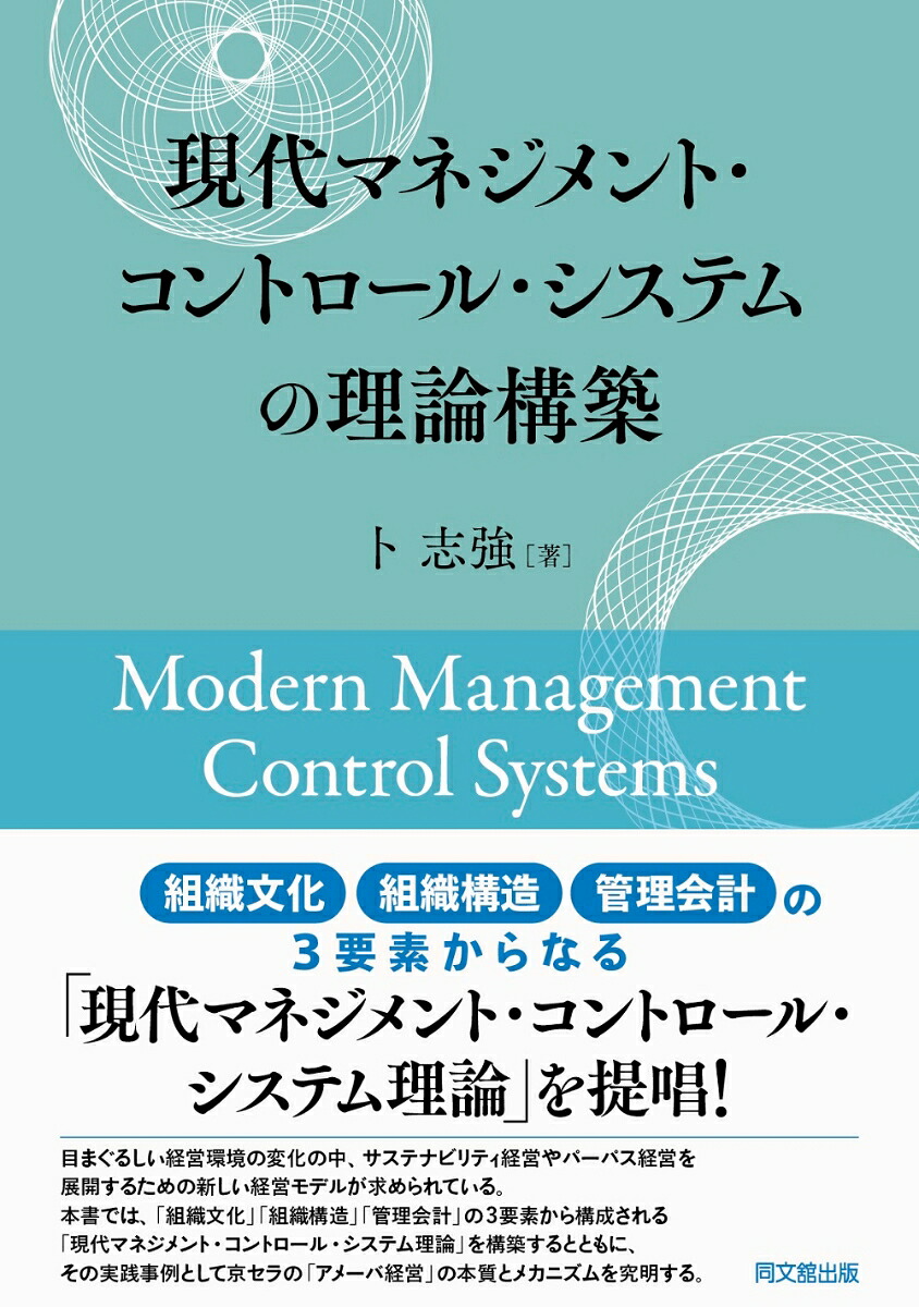 現代マネジメント・コントロール・システムの理論構築[卜志強]