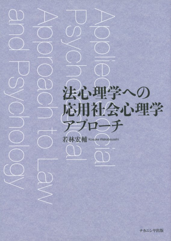 法心理学への応用社会心理学アプローチ - 株式会社ナカニシヤ出版
