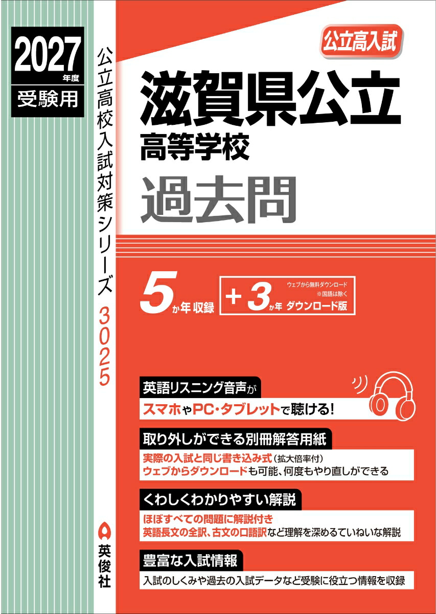 全国高校格付け 2000年版 楽天ブックス: 滋賀県公立高等学校 2027年度受験用 - 英俊社編集部