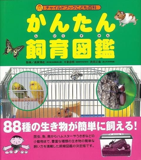 楽天ブックス バーゲン本 かんたん飼育図鑑 高家 博成 他 本