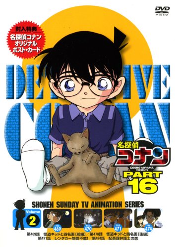 名探偵コナン PART 16 Volume2