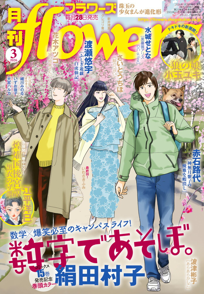 楽天ブックス: 月刊flowers 2026年 3月号 [雑誌] - 小学館