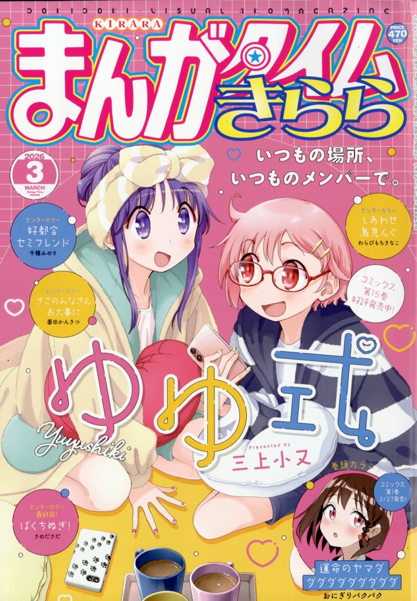 まんがタイムきらら 2026年3月号