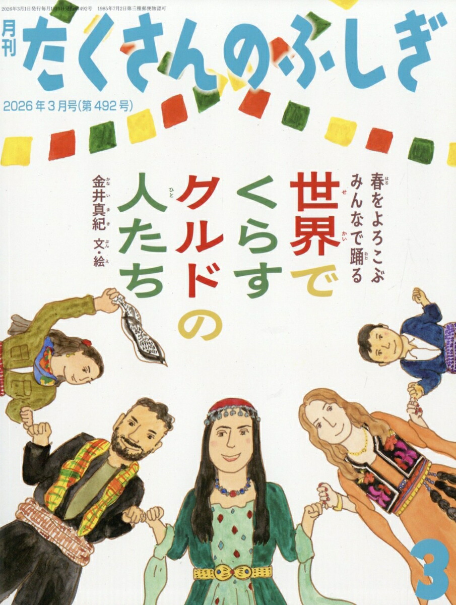 楽天ブックス: 月刊 たくさんのふしぎ 2026年 3月号 [雑誌] - 福音館