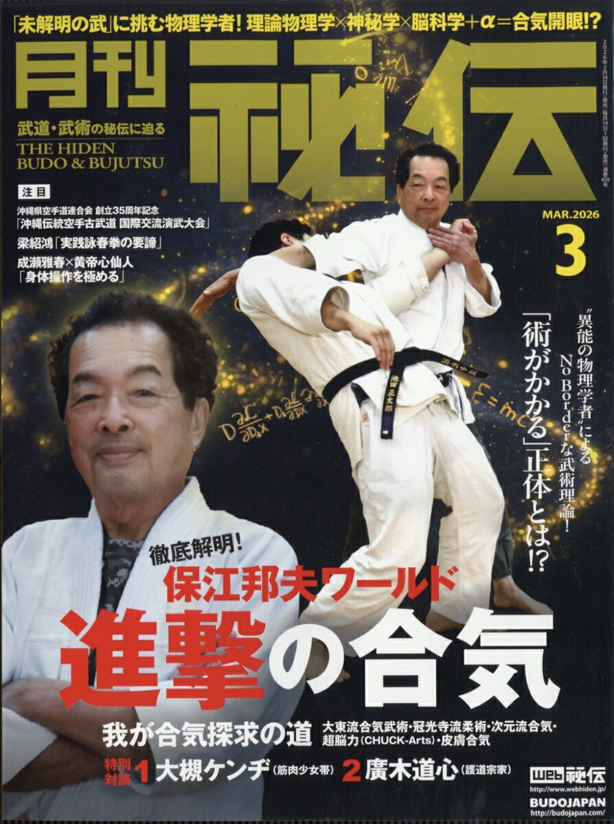 月刊秘伝2026年3月号[雑誌]