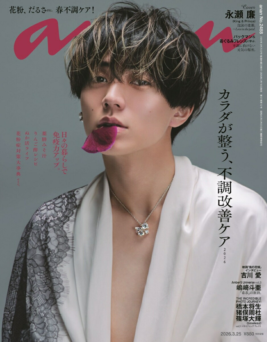 anan(アンアン)2488号2026年3/25号[雑誌]