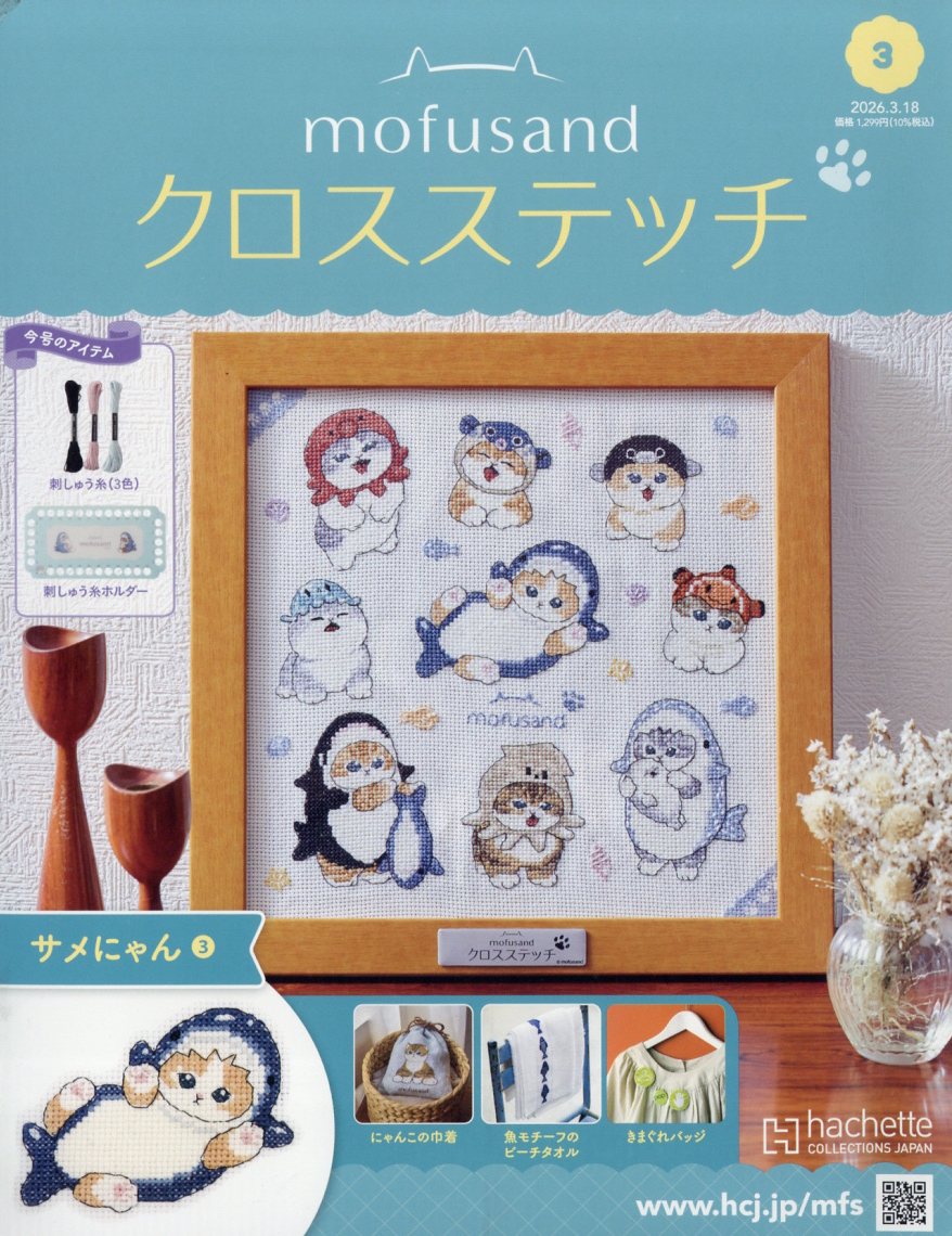 週刊mofusand(モフサンド)クロスステッチ2026年3/18号[雑誌]