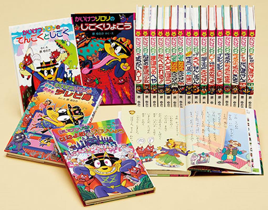 かいけつゾロリシリーズ 11冊セット おまけ付き - 絵本・児童書