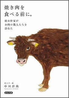 楽天ブックス 焼き肉を食べる前に 絵本作家がお肉の職人たちを訪ねた 中川洋典 1961 本