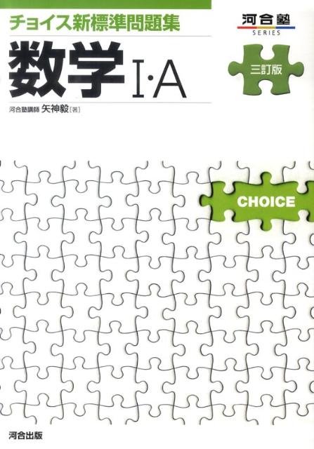 楽天ブックス チョイス新標準問題集数学1 A3訂版 矢神毅 本