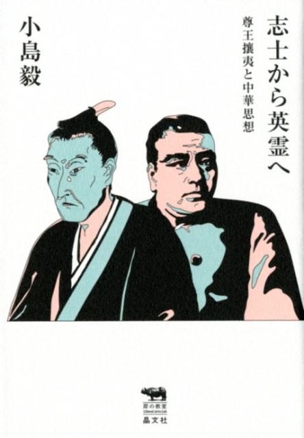 志士から英霊へ尊王攘夷と中華思想[小島毅]