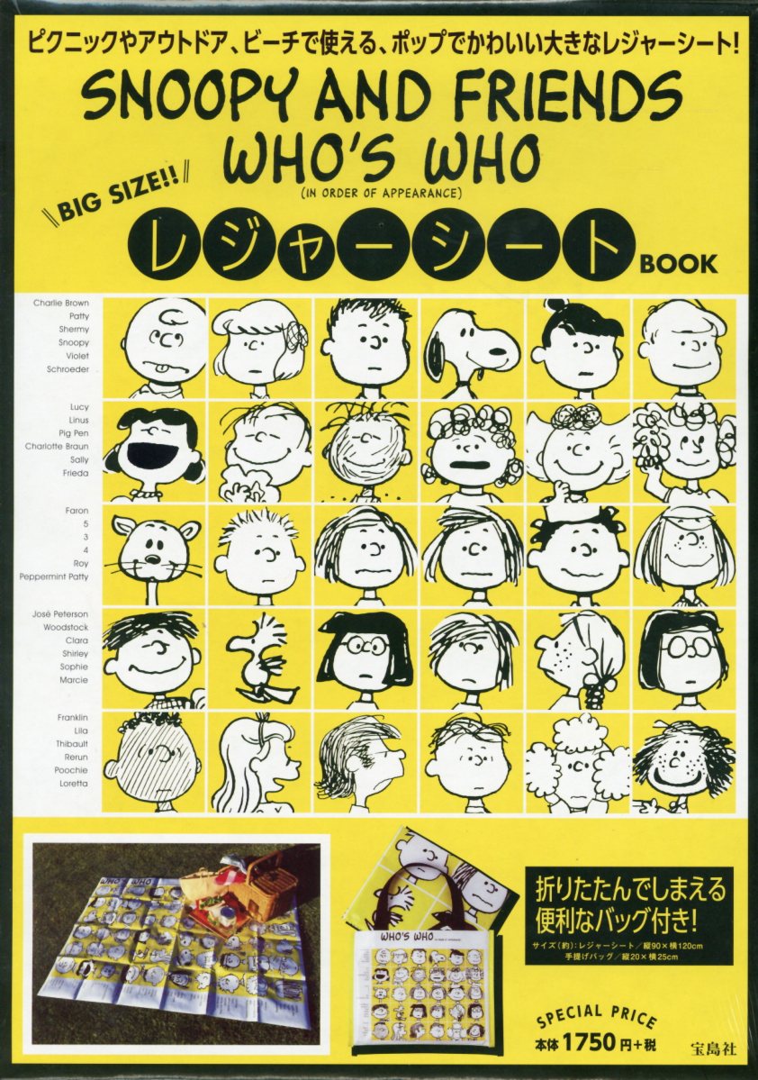 楽天ブックス Snoopy And Friends Who S Whoレジャーシートbook 本