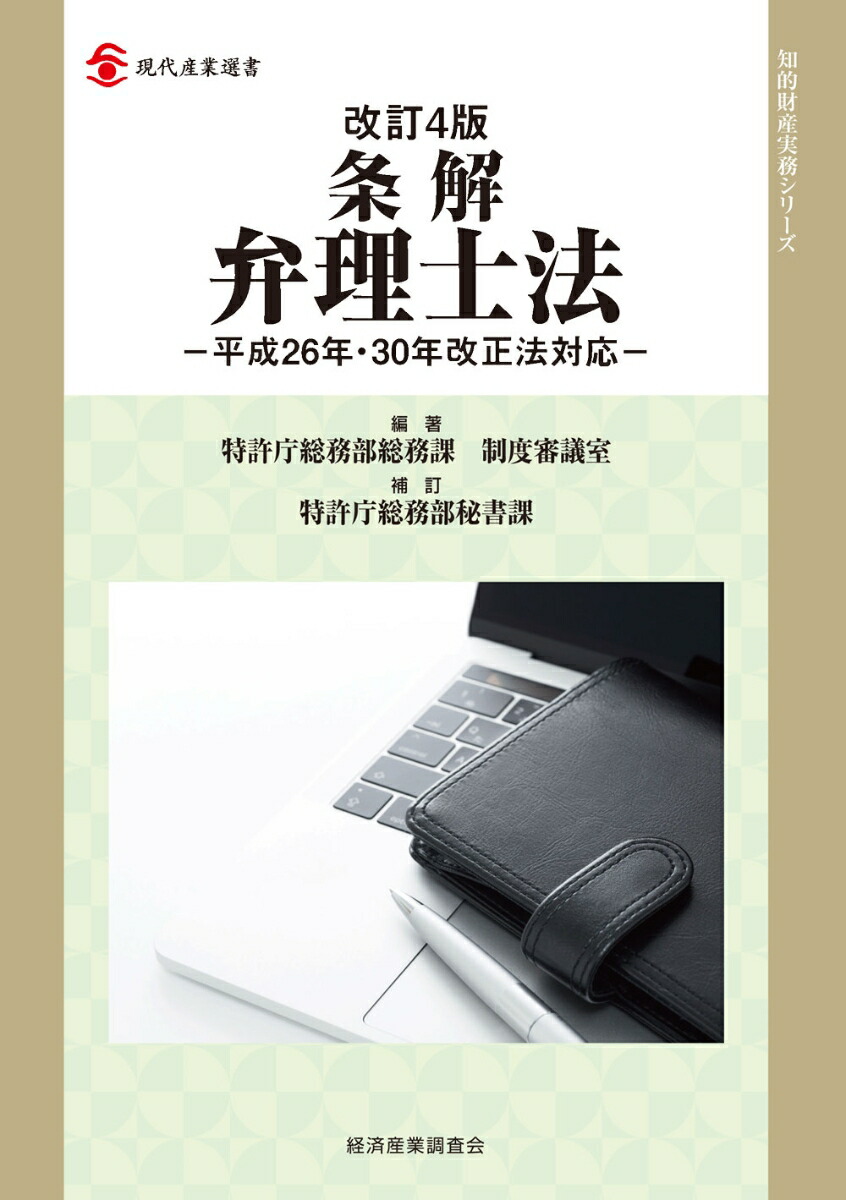 楽天ブックス 改訂4版 条解弁理士法 平成26年 30年改正法対応ー 特許庁総務部総務課制度審議室 本