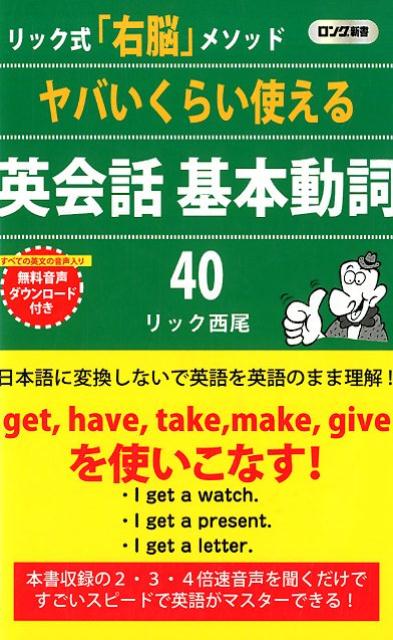 楽天ブックス ヤバいくらい使える英会話 基本動詞40 リック式 右脳 メソッド リック西尾 本