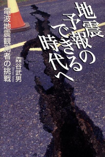 楽天ブックス 地震予報のできる時代へ 電波地震観測者の挑戦 森谷武男 9784862280367 本