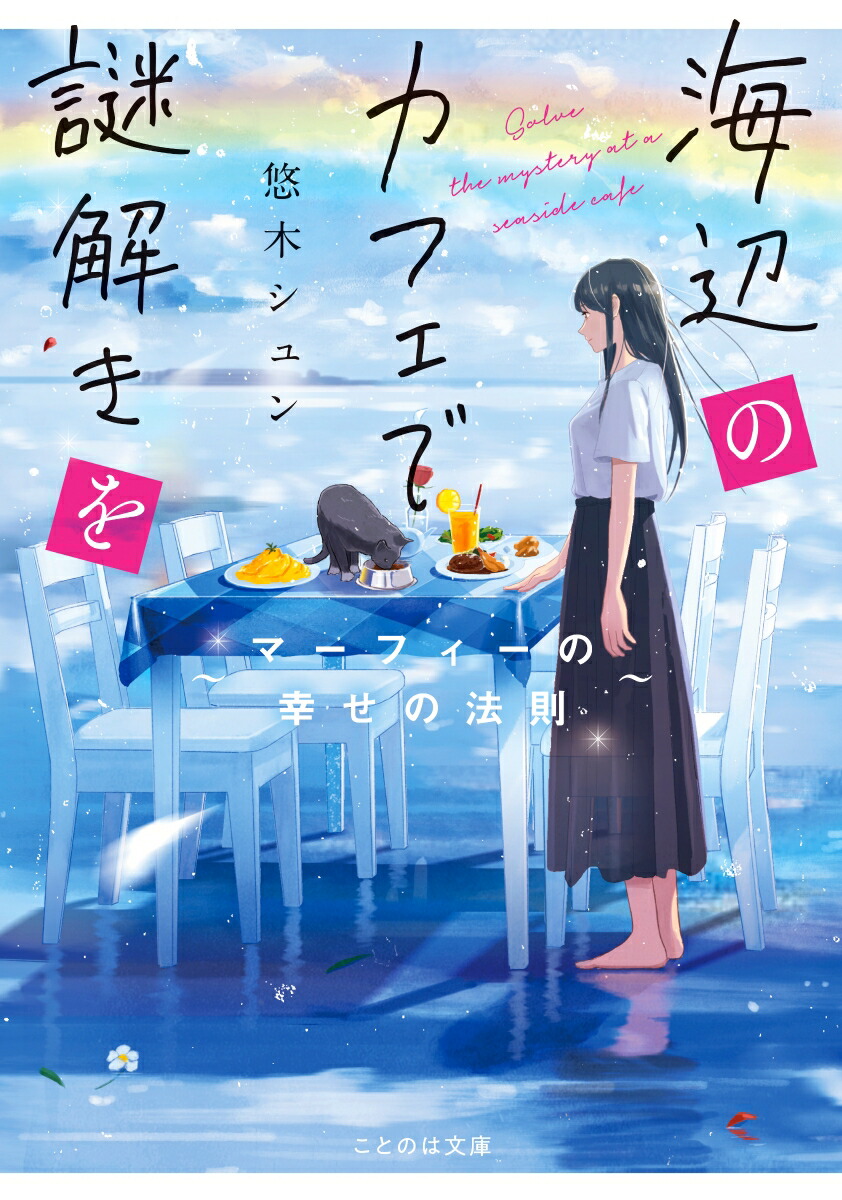 海辺のカフェで謎解きを～マーフィーの幸せの法則～（ことのは文庫）[悠木シュン]