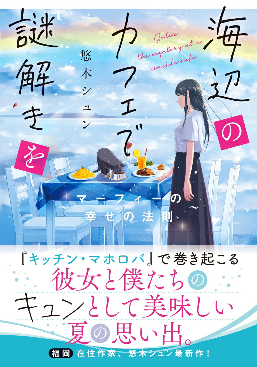 海辺のカフェで謎解きを～マーフィーの幸せの法則～（ことのは文庫）[悠木シュン]