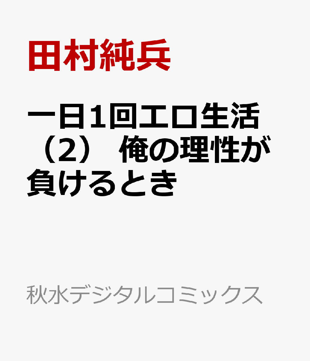 一日1回エロ生活！ 俺の理性が負ける とき 1