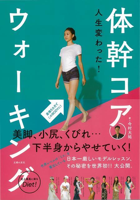 楽天ブックス バーゲン本 人生が変わった 体幹コアウォーキング 今村 大祐 本