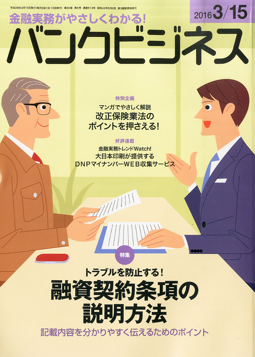 バンクビジネス2016年3/15号[雑誌]