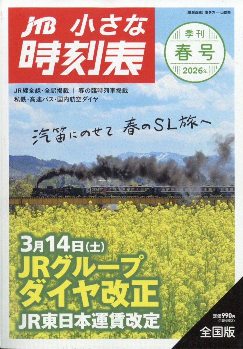 JTB小さな時刻表2026年3月号[雑誌]