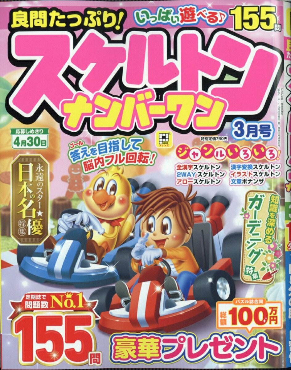 良問たっぷり!スケルトンナンバーワン2026年3月号[雑誌]