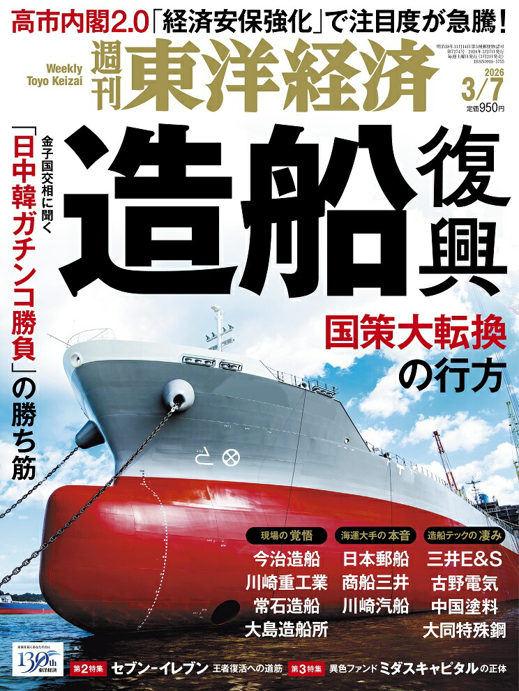 週刊東洋経済2026年3/7号[雑誌]