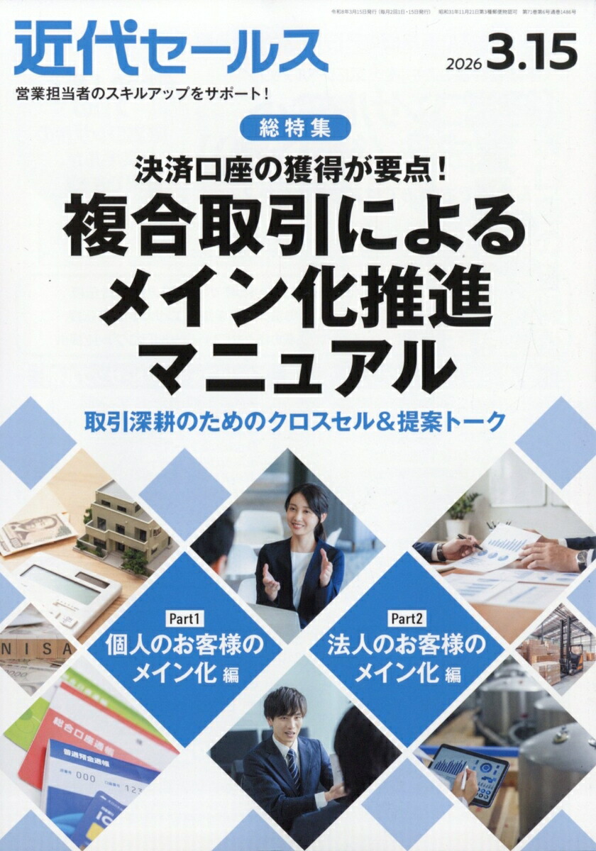 近代セールス2026年3/15号[雑誌]