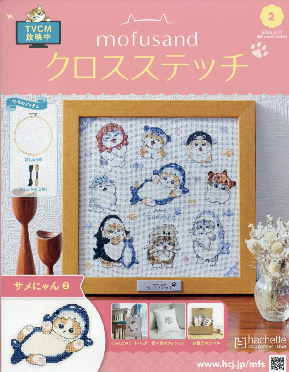 週刊mofusand(モフサンド)クロスステッチ2026年3/11号[雑誌]