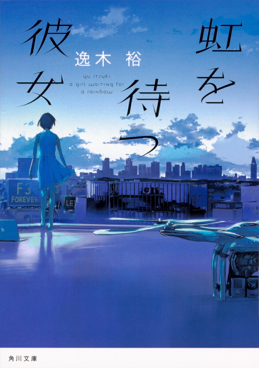 虹を待つ彼女（角川文庫）[逸木裕]