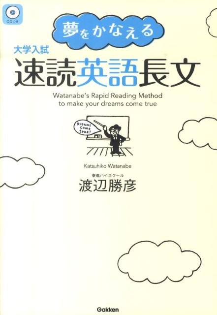 楽天ブックス 大学入試夢をかなえる速読英語長文 渡辺勝彦 本