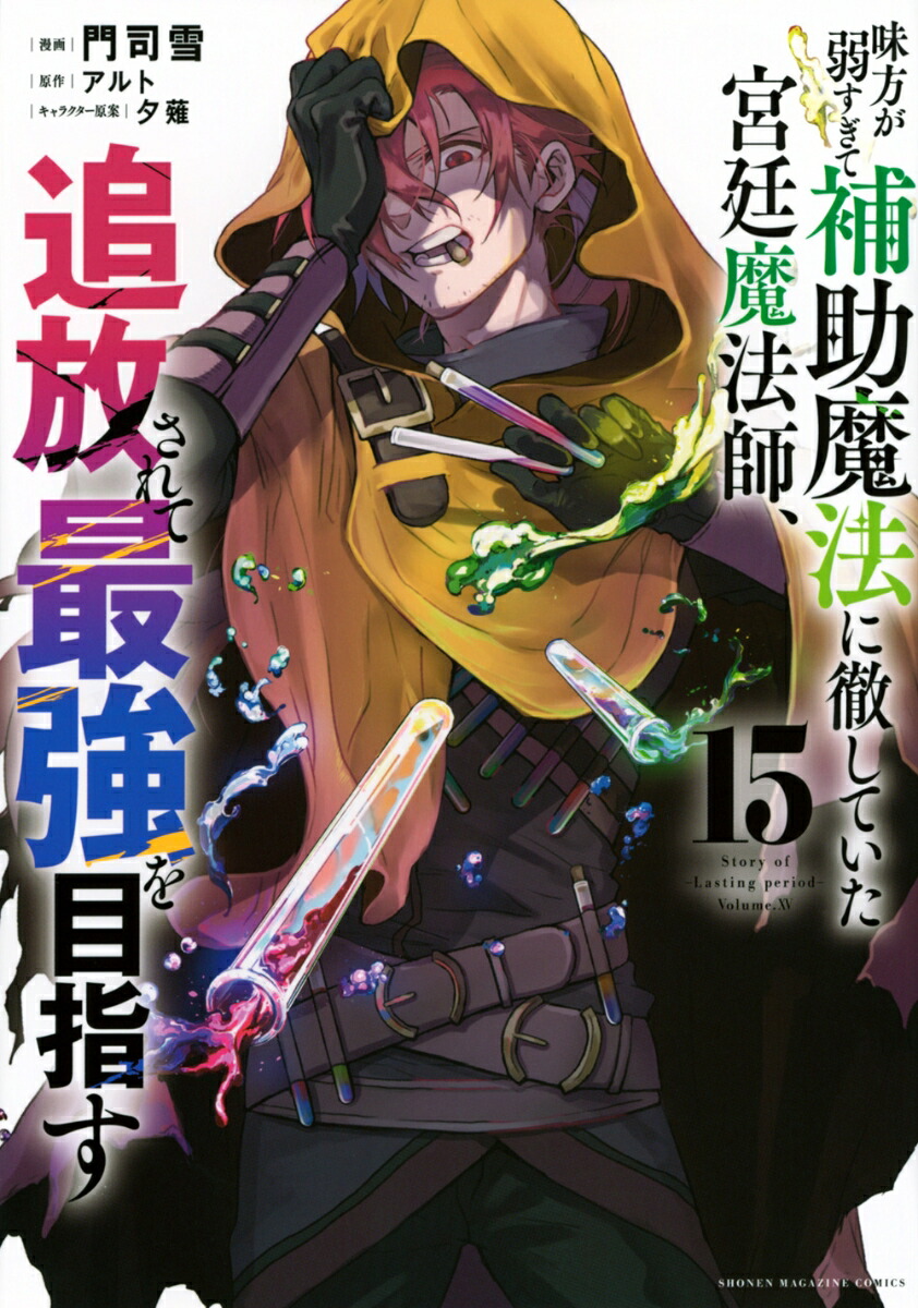 楽天市場】【予約商品】味方が弱すぎて補助魔法に徹していた宮廷