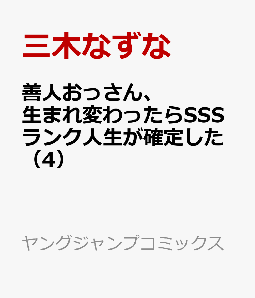 楽天ブックス 善人おっさん 生まれ変わったらsssランク人生が確定した 4 ゆづま しろ 本