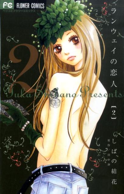 楽天ブックス ランウェイの恋人 2 しばの結花 本