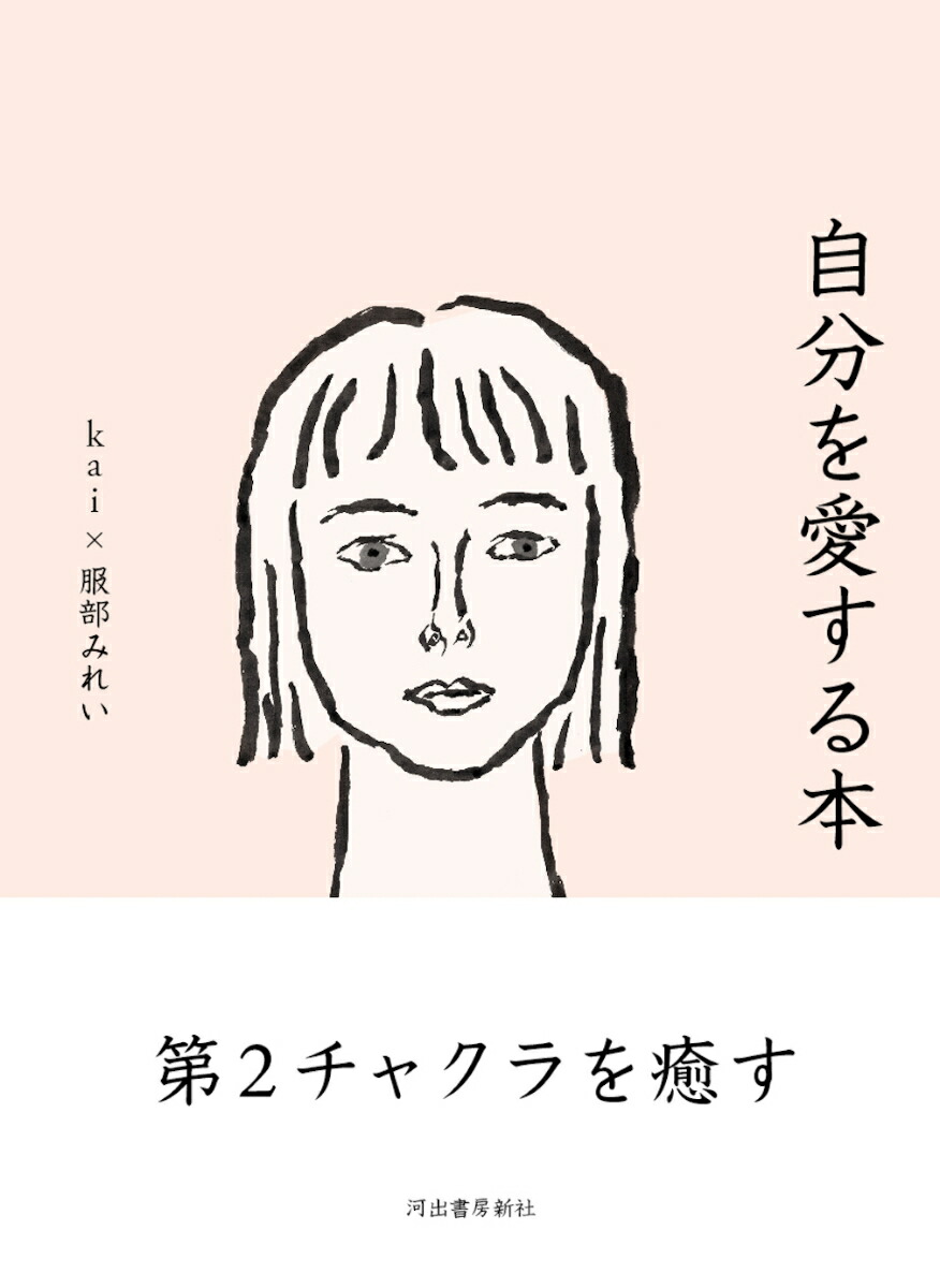 kaiのチャクラケアブック　murmurbooks 服部みれい　マーマーマガジン 楽天市場】kaiのチャクラケアブック〔著=kai〕 エムエム