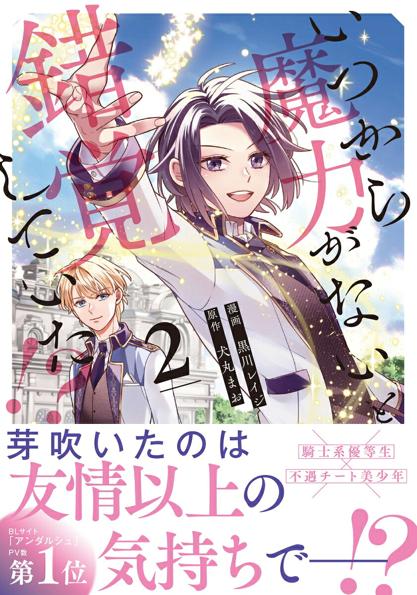 いつから魔力がないと錯覚していた!?（2）（アンダルシュCOMICS）[黒川レイジ]